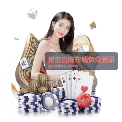 星空官网在线免费登录安全提醒页面展示图