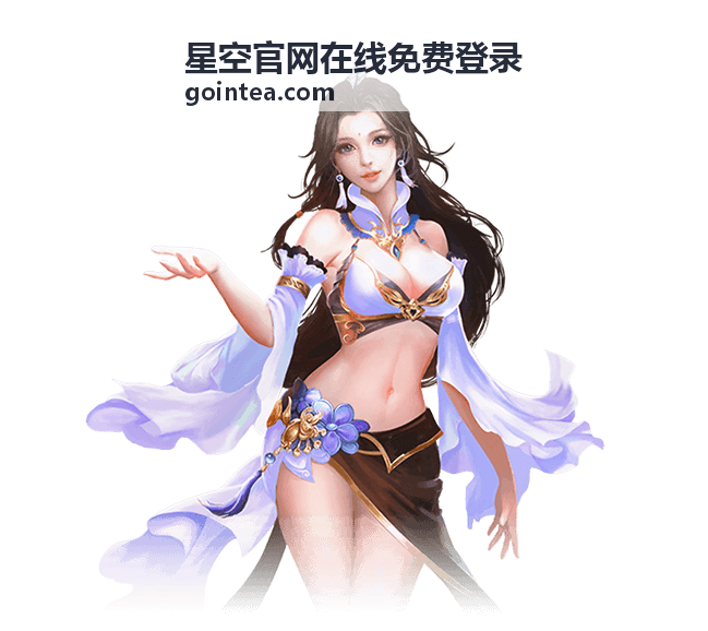 星空官网在线免费登录帮助中心页面展示图