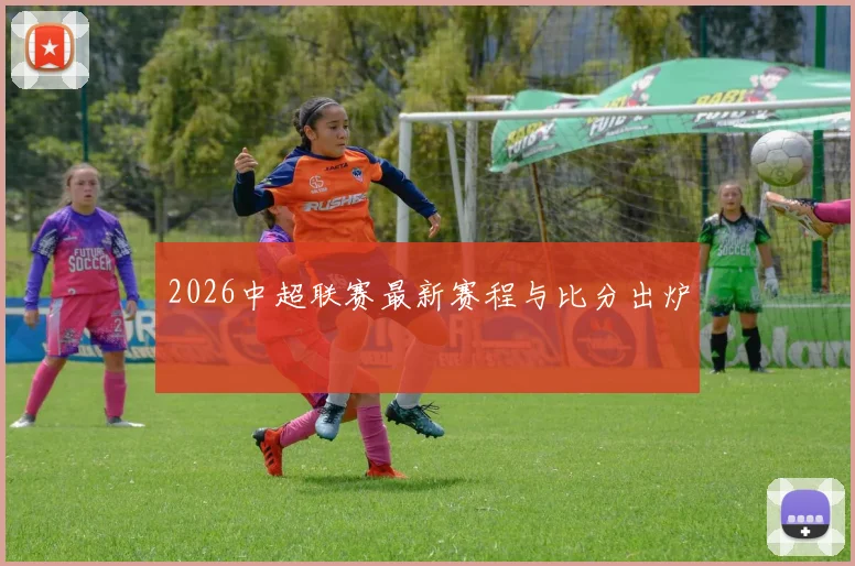 2026中超联赛最新赛程与比分出炉