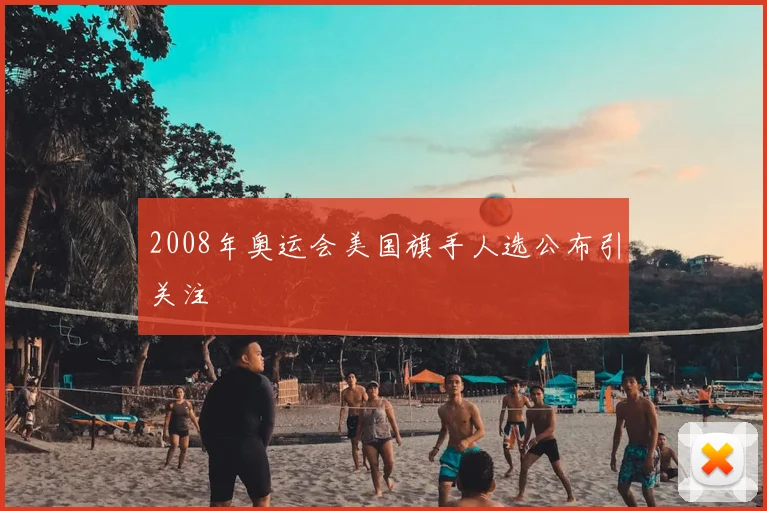 2008年奥运会美国旗手人选公布引关注