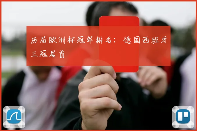 历届欧洲杯冠军排名:德国西班牙三冠居首