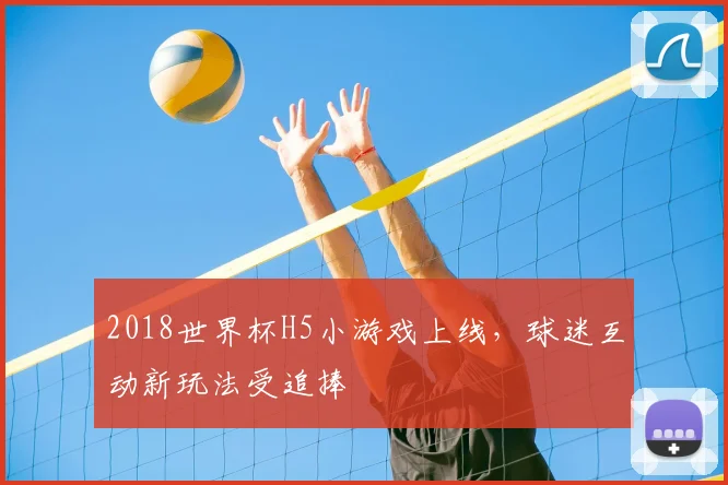 2018世界杯H5小游戏上线，球迷互动新玩法受追捧