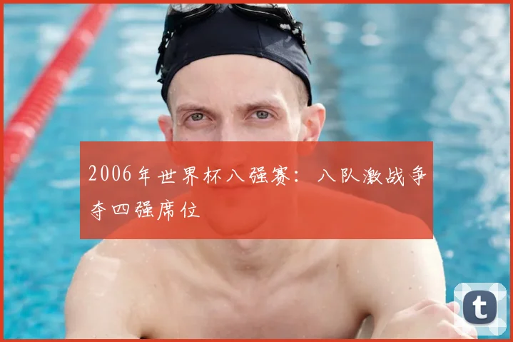 2006年世界杯八强赛:八队激战争夺四强席位