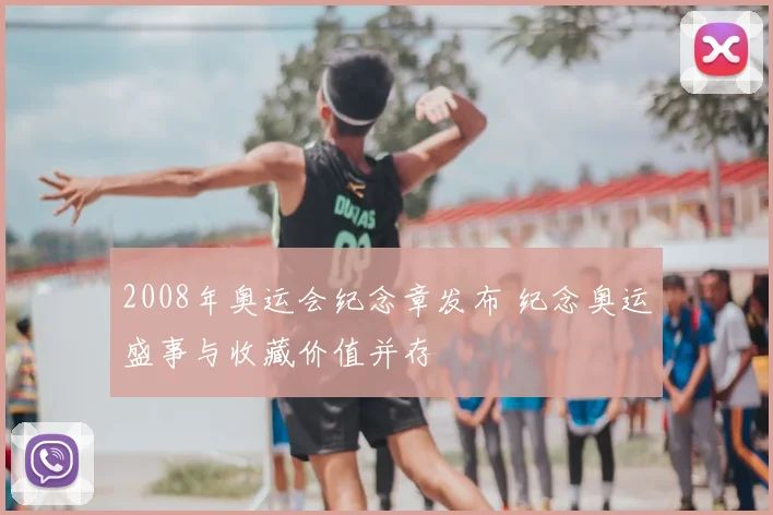 2008年奥运会纪念章发布 纪念奥运盛事与收藏价值并存