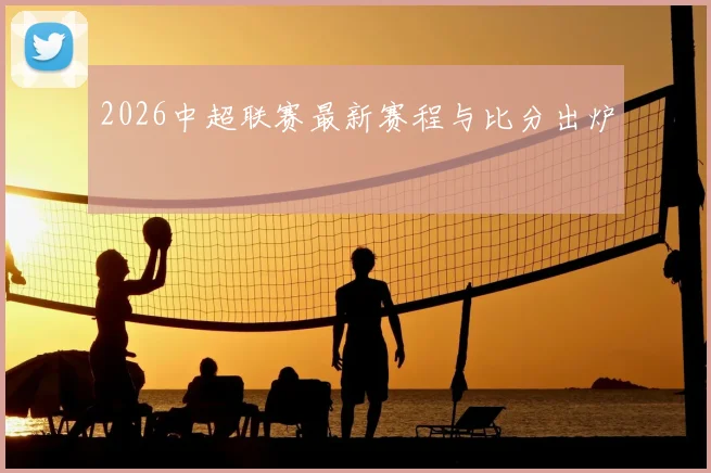 2026中超联赛最新赛程与比分出炉