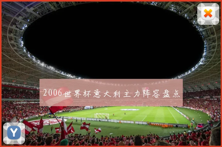 2006世界杯意大利主力阵容盘点