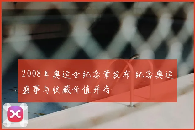 2008年奥运会纪念章发布 纪念奥运盛事与收藏价值并存