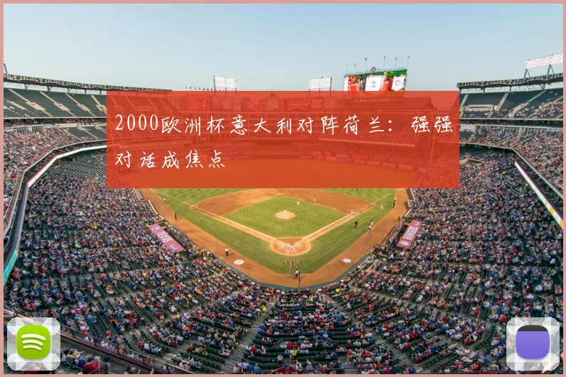 2000欧洲杯意大利对阵荷兰：强强对话成焦点