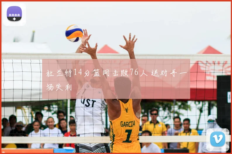 杜兰特14分篮网击败76人 送对手一场失利