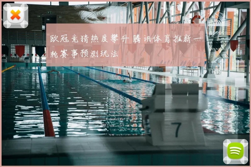 欧冠竞猜热度攀升 腾讯体育推新一轮赛事预测玩法