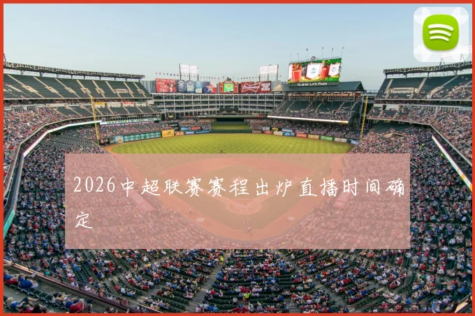 2026中超联赛赛程出炉直播时间确定