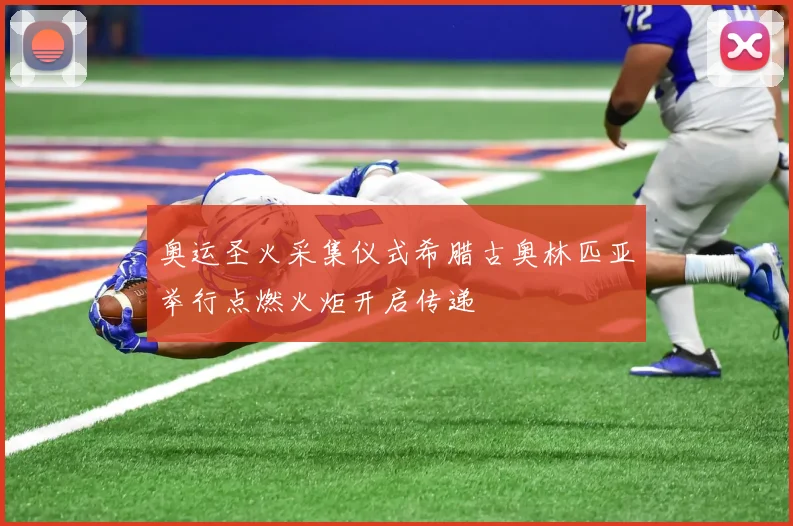 奥运圣火采集仪式希腊古奥林匹亚举行点燃火炬开启传递