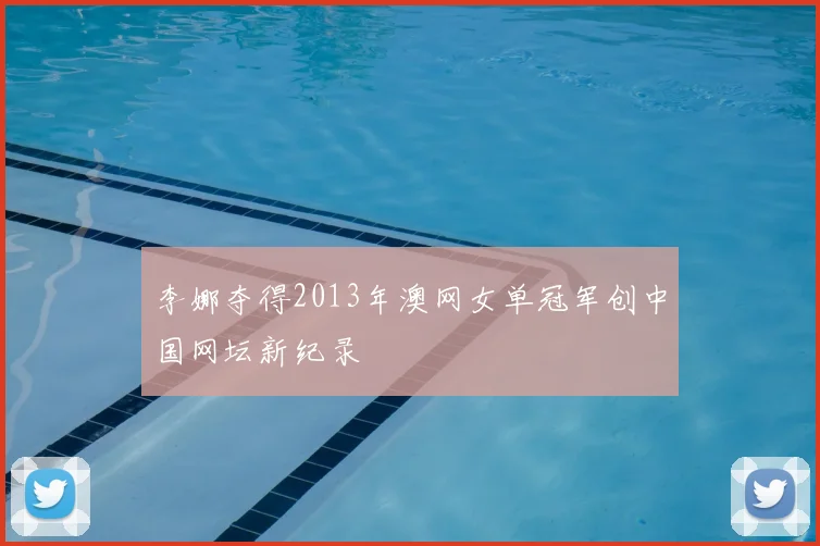 李娜夺得2013年澳网女单冠军创中国网坛新纪录