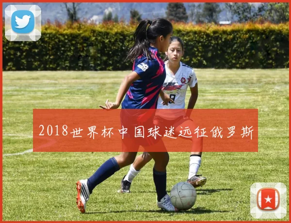 2018世界杯中国球迷远征俄罗斯