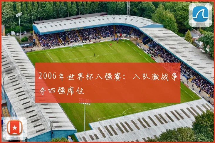 2006年世界杯八强赛：八队激战争夺四强席位