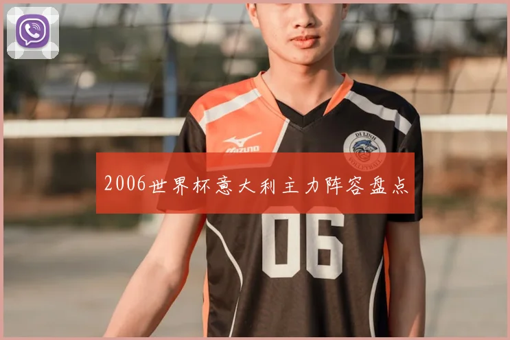 2006世界杯意大利主力阵容盘点