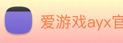 爱游戏ayx官网平台 Logo